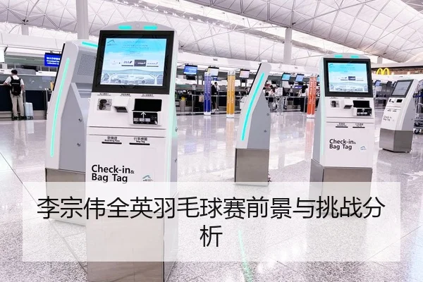 李宗伟全英羽毛球赛前景与挑战分析